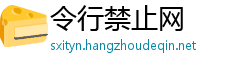 令行禁止网